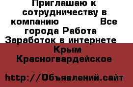 Приглашаю к сотрудничеству в компанию oriflame - Все города Работа » Заработок в интернете   . Крым,Красногвардейское